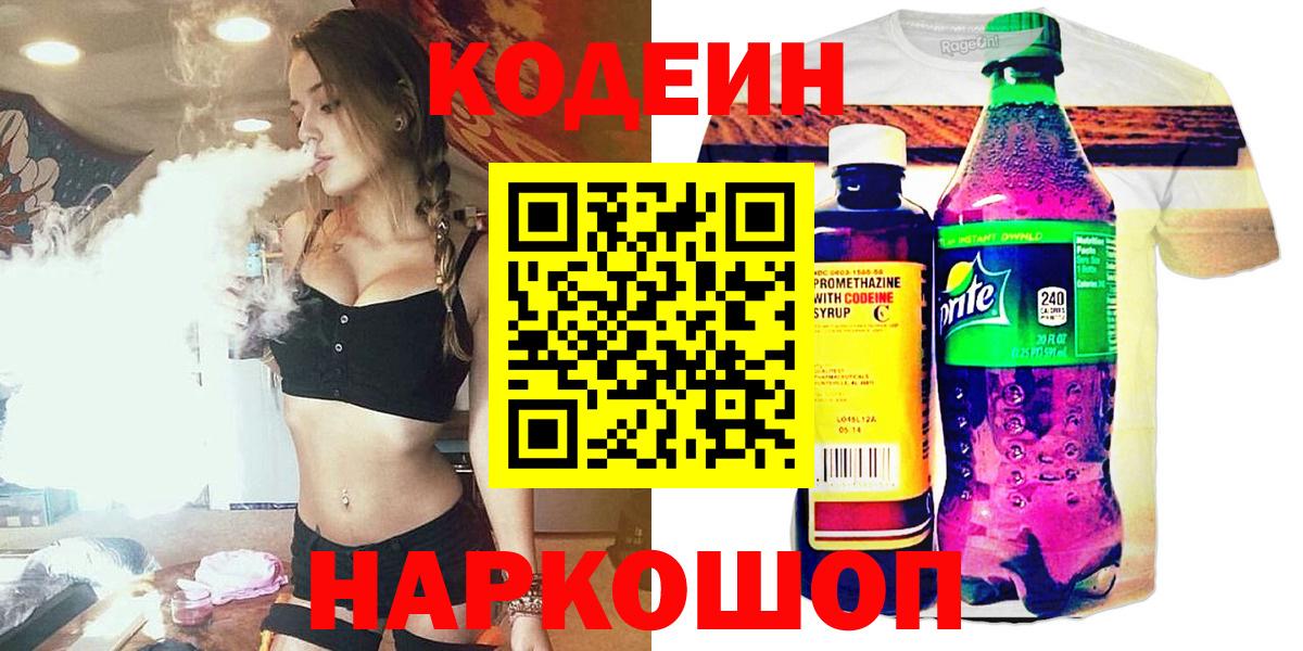 Codein Purple Drank Новосибирск