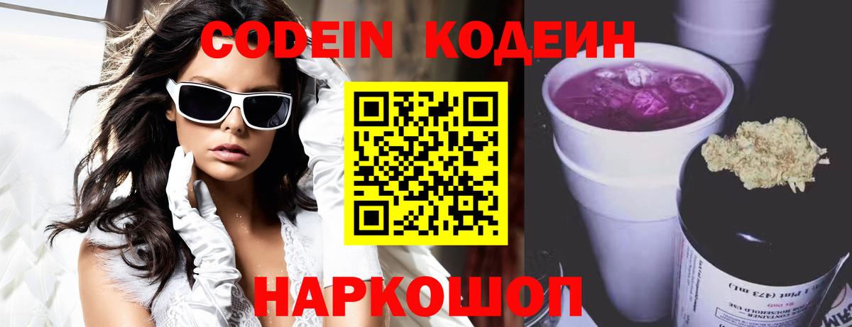 Кодеиновый сироп Lean Purple Drank Новосибирск