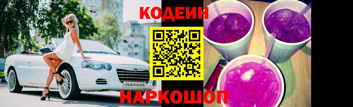 Codein напиток Lean (лин)  Новосибирск 